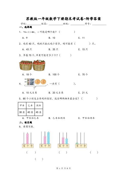 苏教版一年级数学下册期末考试卷-附带答案