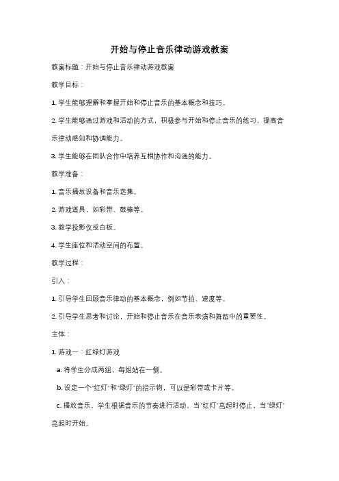 开始与停止音乐律动游戏教案