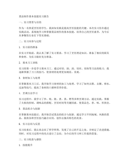 菜品制作基本技能实习报告