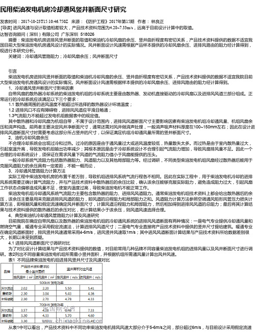 民用柴油发电机房冷却通风竖井断面尺寸研究