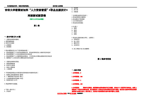 吉林大学智慧树知到“人力资源管理”《职业生涯设计》网课测试题答案卷3