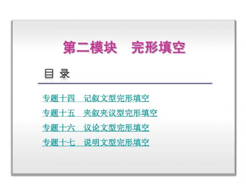 【高考英语复习方案】2015届高考二轮复习课件：第二模块 完形填空