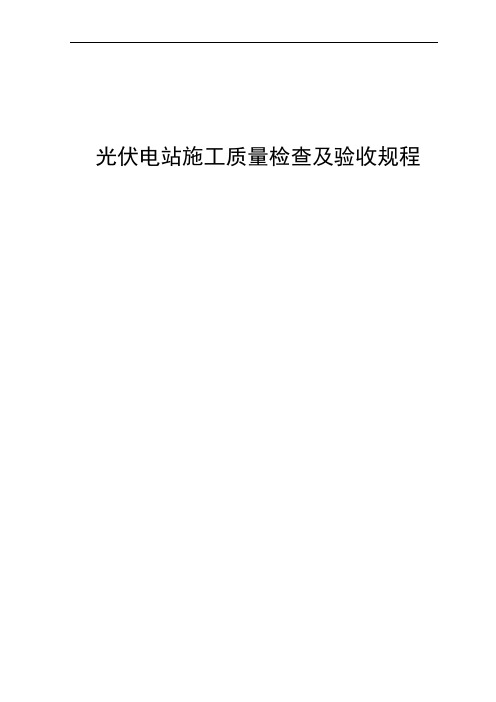 光伏电站施工质量检查及验收规程