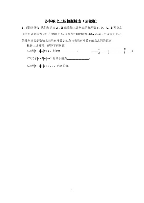 苏教版七年级上册数学压轴题精选