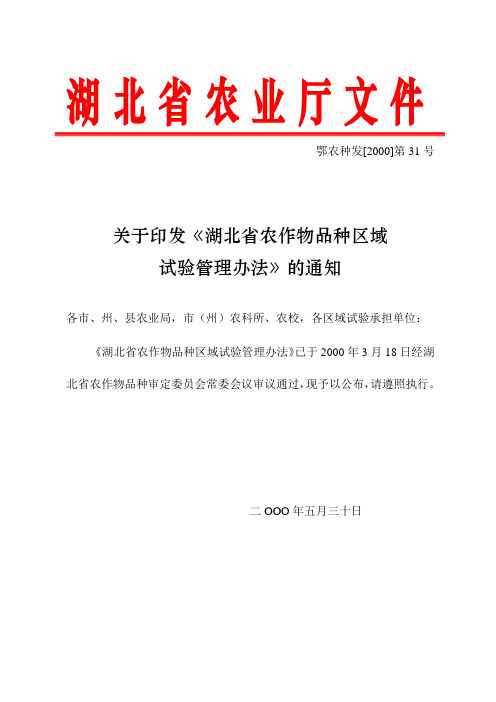 湖北省农作物品种区域试验管理办法