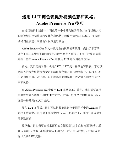 运用LUT调色表提升视频色彩和风格 Adobe Premiere Pro技巧