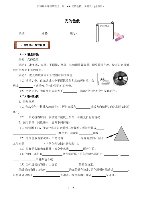 沪科版八年级物理全一册：4.4 光的色散  学案设计(含答案)