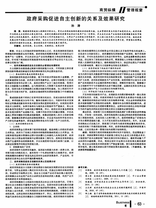 政府采购促进自主创新的关系及效果研究