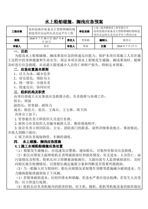 水上船舶碰撞、搁浅应急预案