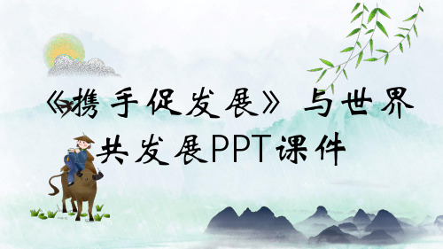 《携手促发展》与世界共发展PPT课件