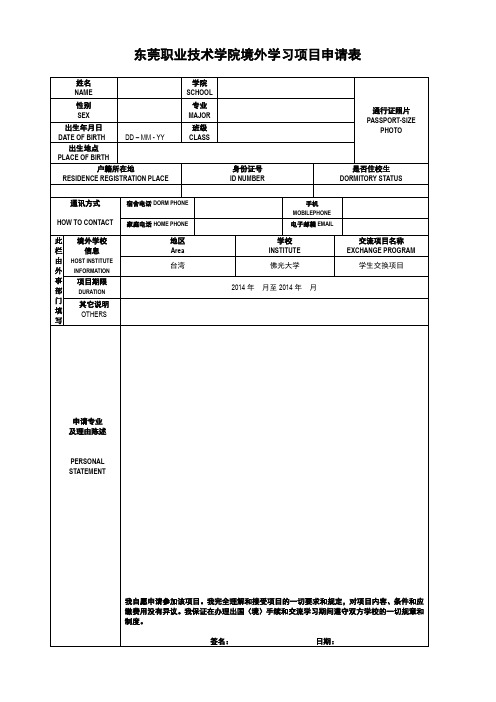 东莞职业技术学院境外学习项目申请表-佛光大学