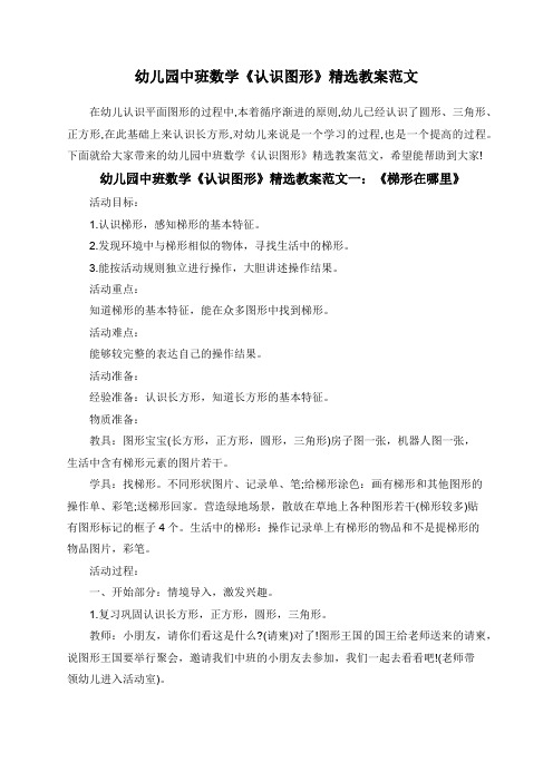 幼儿园中班数学《认识图形》精选教案范文