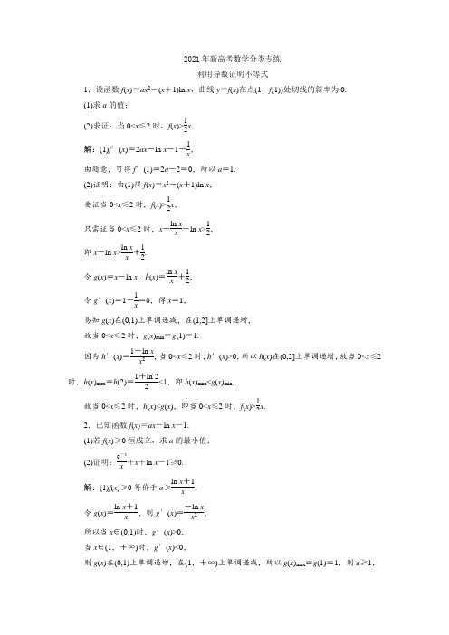 2021年新高考数学分类专练：利用导数证明不等式