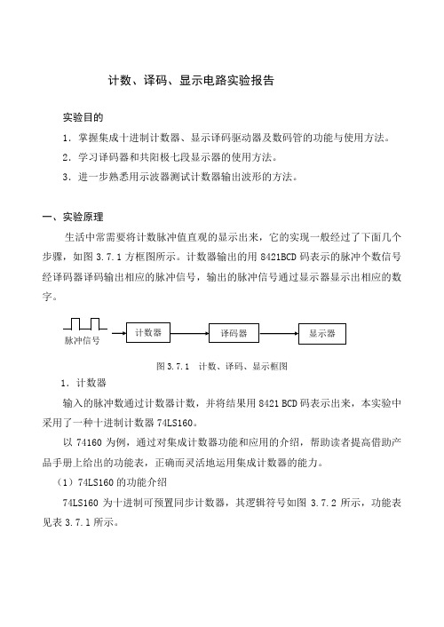 计数、译码、显示电路