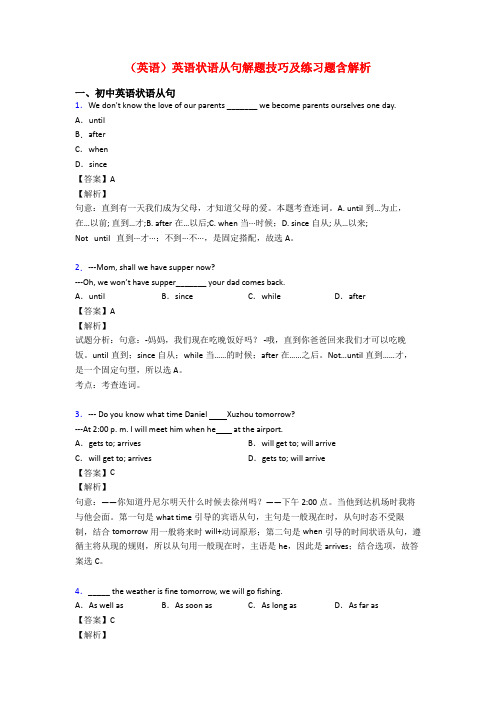 (英语)英语状语从句解题技巧及练习题含解析