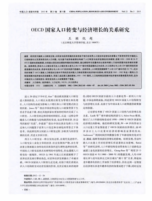 OECD国家人口转变与经济增长的关系研究