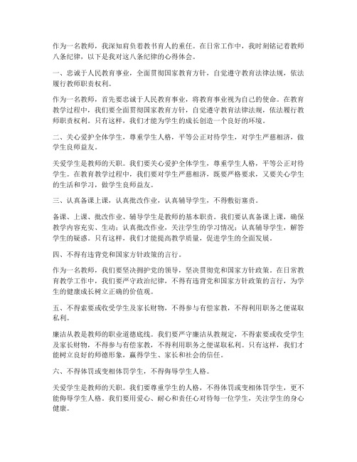 教师八条纪律心得体会