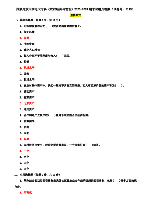 国家开放大学电大专科《农村经济与管理》2023-2024期末试题及答案(试卷号：2113)