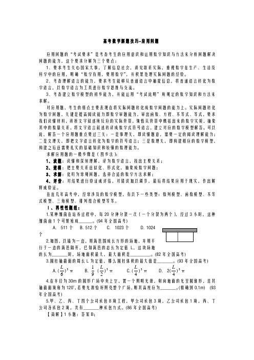 高考数学解题技巧-应用问题