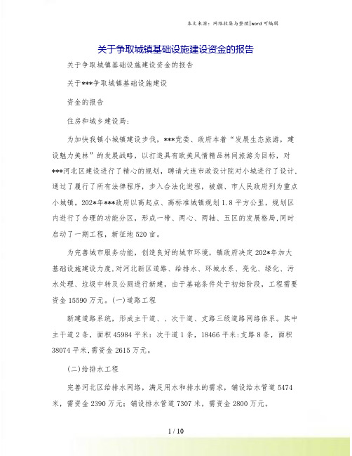 关于争取城镇基础设施建设资金的报告