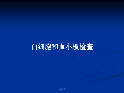 白细胞和血小板检查PPT学习教案