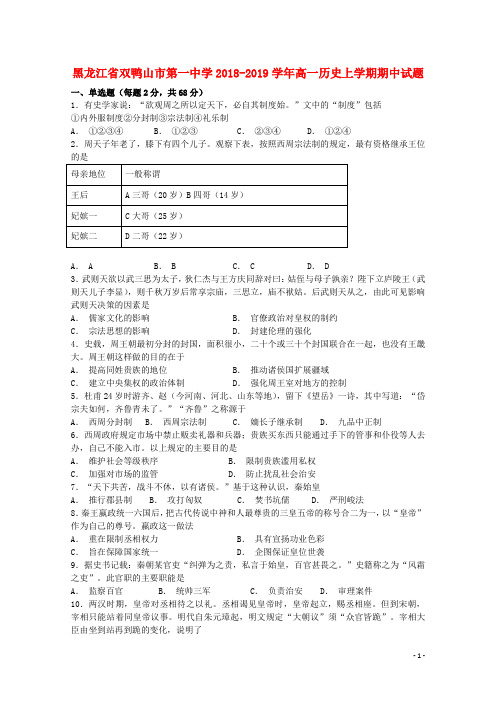 黑龙江省双鸭山市第一中学2018-2019学年高一历史上学期期中试题