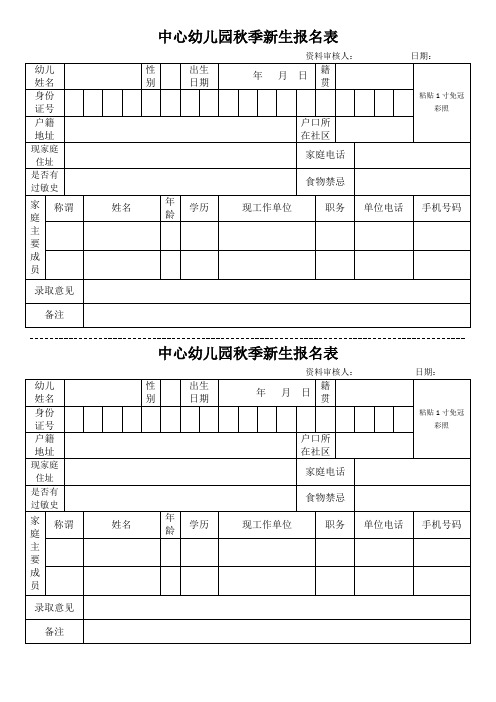 幼儿园新生报名表