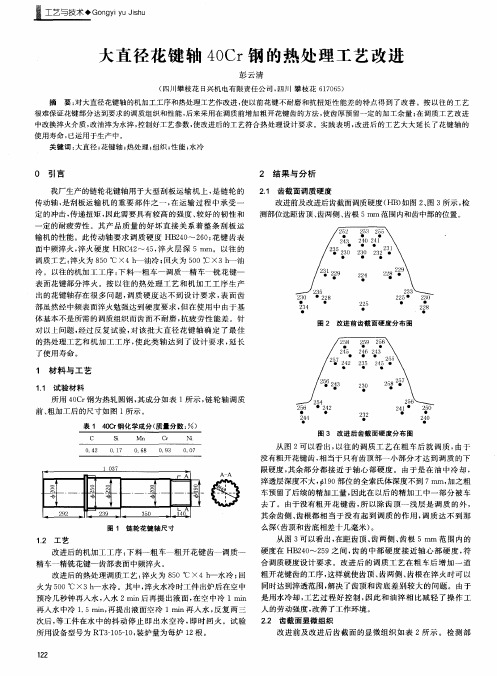 大直径花键轴40Ct钢的热处理工艺改进