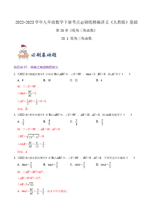 必刷基础练【28.1 锐角三角函数】(解析版)