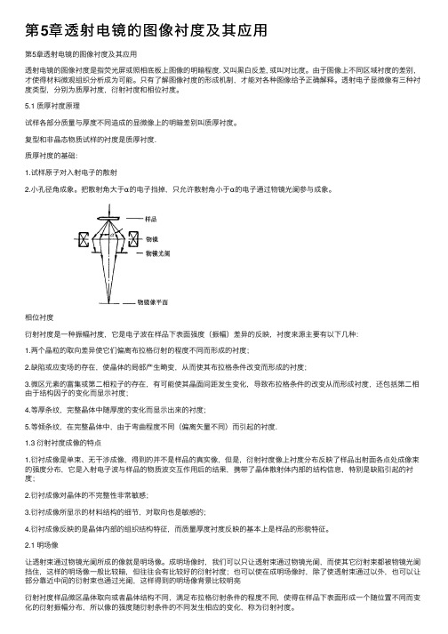 第5章透射电镜的图像衬度及其应用