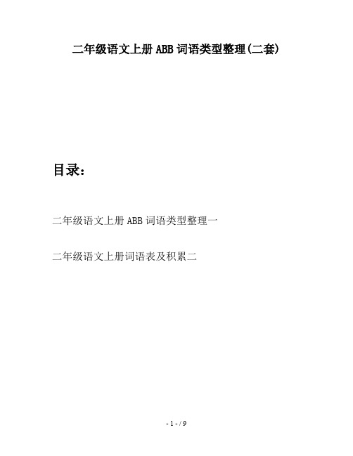 二年级语文上册ABB词语类型整理(二套)