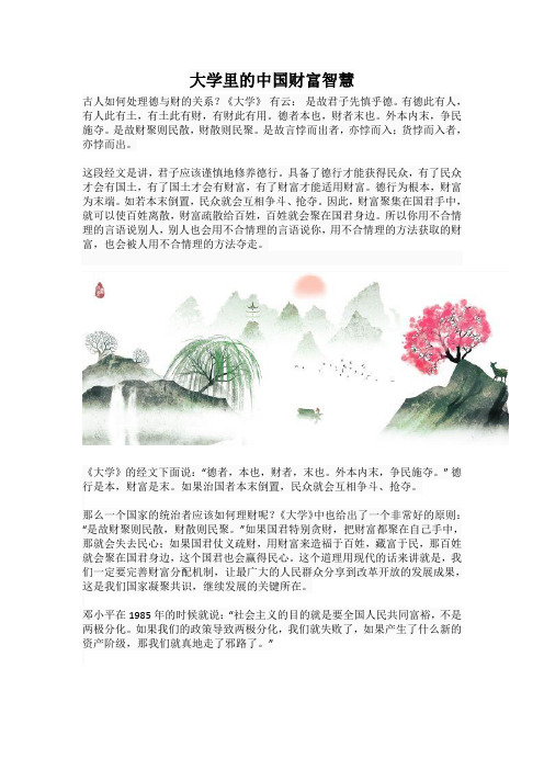 大学里的中国财富智慧