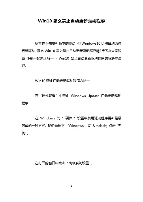 Win10怎么禁止自动更新驱动程序