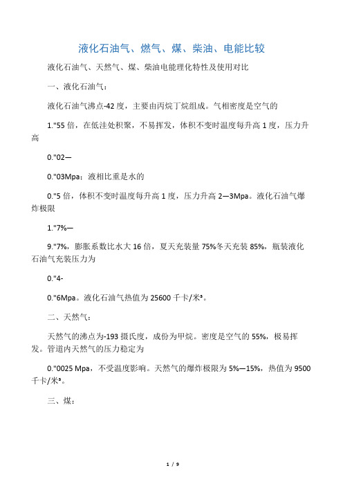 液化石油气、天然气、煤炭使用经济性比较