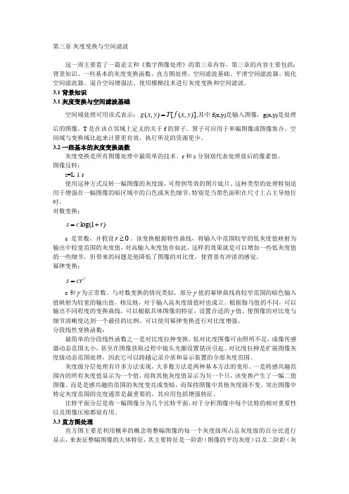 数字图像处理第三章读书报告