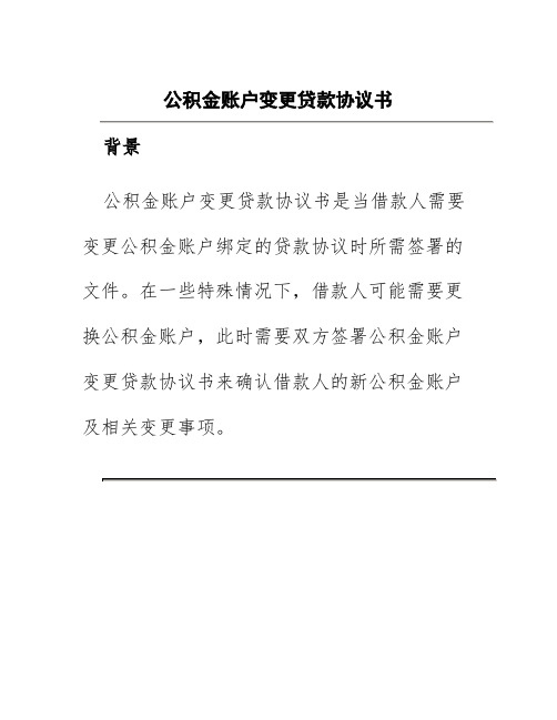 公积金账户变更贷款协议书