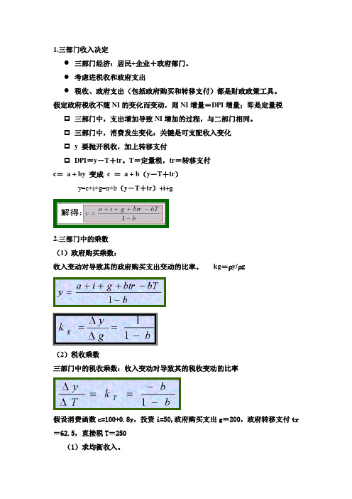 三部门国民经济收入决定