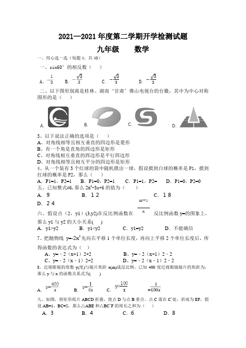 2016春北师大版数学九年级下册开学检测试题