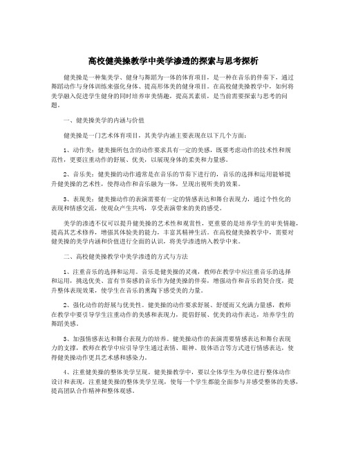 高校健美操教学中美学渗透的探索与思考探析