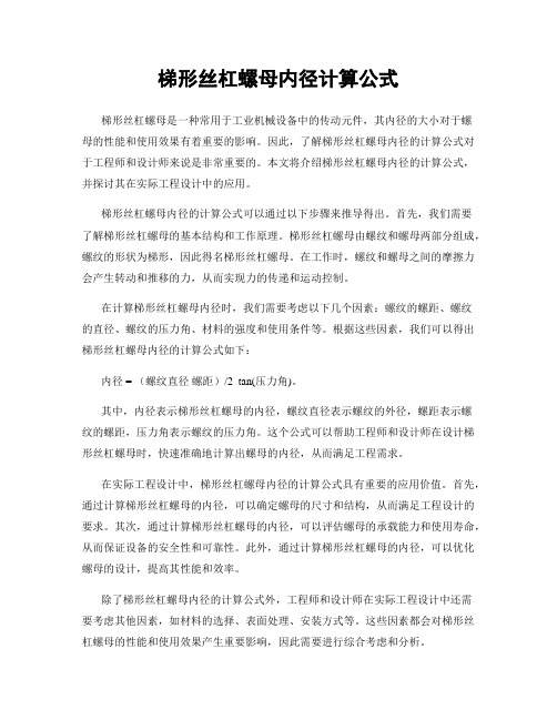 梯形丝杠螺母内径计算公式