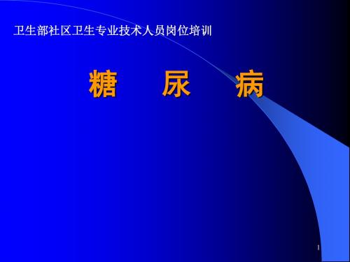 社区卫生专业技术人员糖尿病甲亢ppt课件