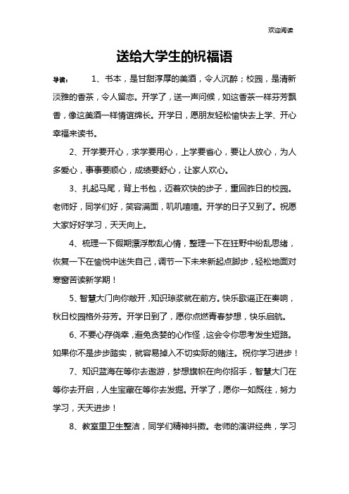 送给大学生的祝福语