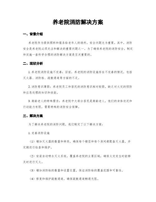 养老院消防解决方案