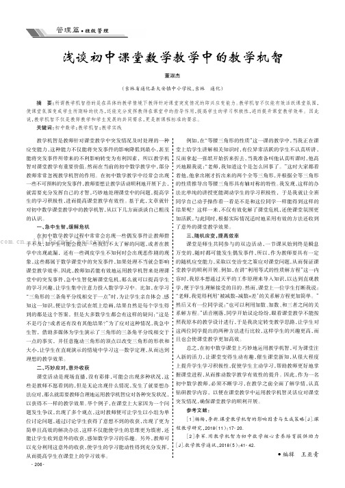 浅谈初中课堂数学教学中的教学机智