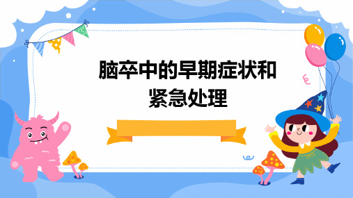 脑卒中的早期症状和紧急处理了解关键步骤及院前急救的重要性