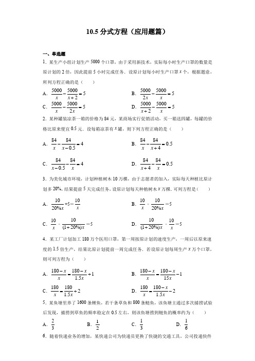 2020-2021学年苏科版八年级下册数学 10.5：分式方程(应用题篇)(含答案)