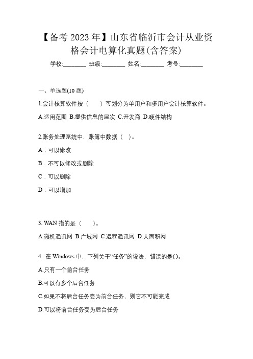 【备考2023年】山东省临沂市会计从业资格会计电算化真题(含答案)