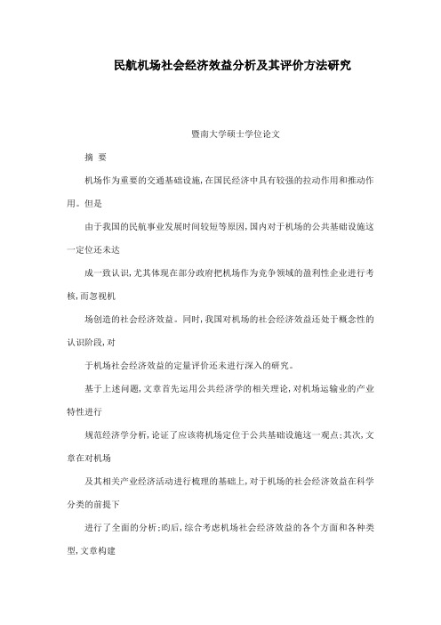 民航机场社会经济效益分析及其评价方法研究
