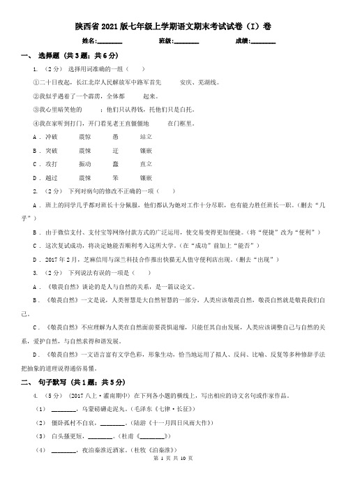 陕西省2021版七年级上学期语文期末考试试卷(I)卷