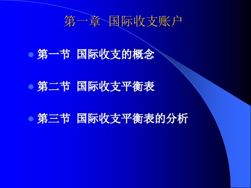 国际金融第1章 国际收支账户